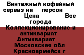 Винтажный кофейный сервиз на 12 персон “Capodimonte“ › Цена ­ 45 000 - Все города Коллекционирование и антиквариат » Антиквариат   . Московская обл.,Красноармейск г.